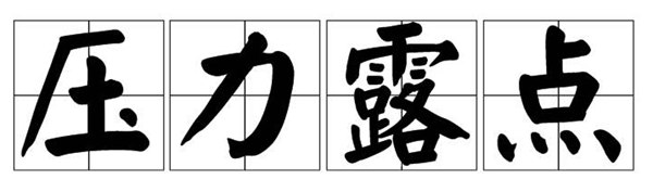 字-压力露点